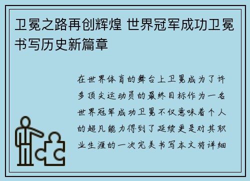 卫冕之路再创辉煌 世界冠军成功卫冕书写历史新篇章