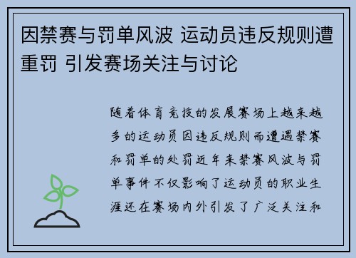 因禁赛与罚单风波 运动员违反规则遭重罚 引发赛场关注与讨论