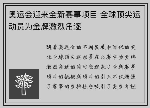 奥运会迎来全新赛事项目 全球顶尖运动员为金牌激烈角逐
