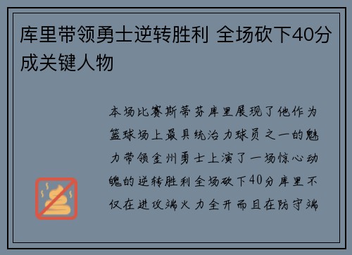 库里带领勇士逆转胜利 全场砍下40分成关键人物