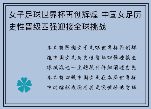 女子足球世界杯再创辉煌 中国女足历史性晋级四强迎接全球挑战