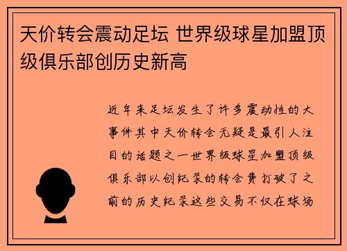 天价转会震动足坛 世界级球星加盟顶级俱乐部创历史新高