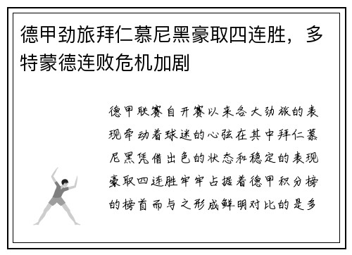 德甲劲旅拜仁慕尼黑豪取四连胜，多特蒙德连败危机加剧