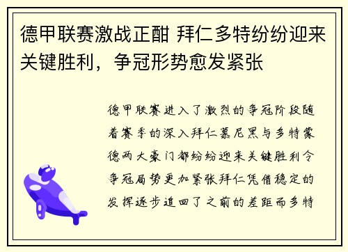 德甲联赛激战正酣 拜仁多特纷纷迎来关键胜利，争冠形势愈发紧张