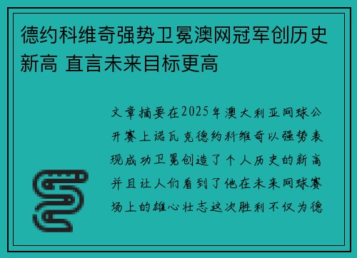 德约科维奇强势卫冕澳网冠军创历史新高 直言未来目标更高