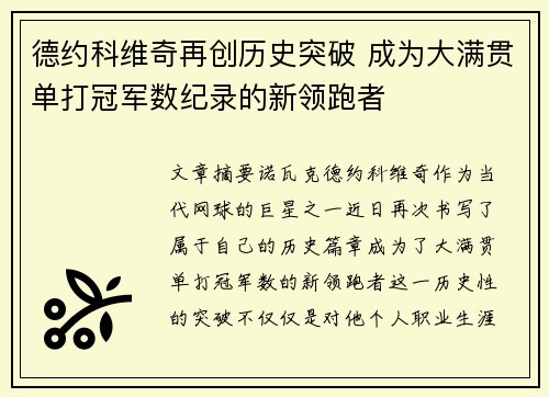 德约科维奇再创历史突破 成为大满贯单打冠军数纪录的新领跑者