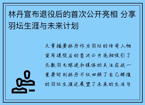 林丹宣布退役后的首次公开亮相 分享羽坛生涯与未来计划