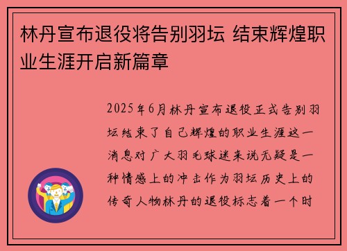 林丹宣布退役将告别羽坛 结束辉煌职业生涯开启新篇章