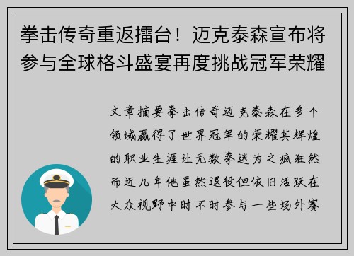 拳击传奇重返擂台！迈克泰森宣布将参与全球格斗盛宴再度挑战冠军荣耀