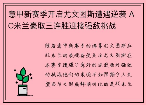 意甲新赛季开启尤文图斯遭遇逆袭 AC米兰豪取三连胜迎接强敌挑战