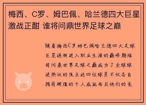 梅西、C罗、姆巴佩、哈兰德四大巨星激战正酣 谁将问鼎世界足球之巅