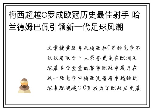 梅西超越C罗成欧冠历史最佳射手 哈兰德姆巴佩引领新一代足球风潮