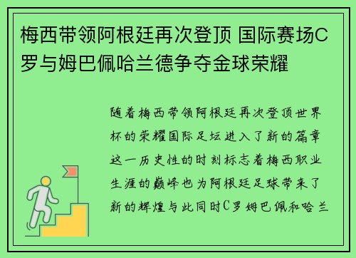 梅西带领阿根廷再次登顶 国际赛场C罗与姆巴佩哈兰德争夺金球荣耀