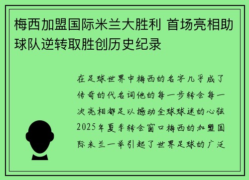 梅西加盟国际米兰大胜利 首场亮相助球队逆转取胜创历史纪录