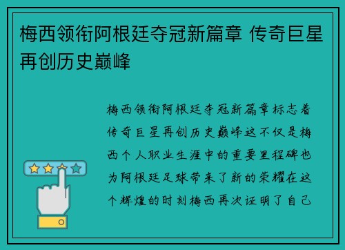 梅西领衔阿根廷夺冠新篇章 传奇巨星再创历史巅峰