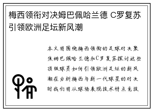 梅西领衔对决姆巴佩哈兰德 C罗复苏引领欧洲足坛新风潮