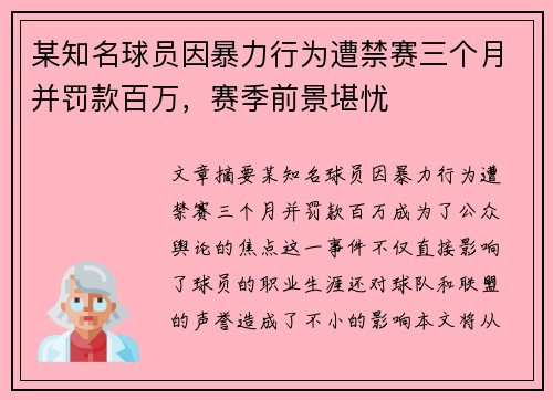 某知名球员因暴力行为遭禁赛三个月并罚款百万，赛季前景堪忧